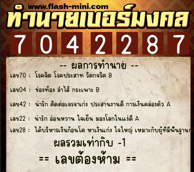 ทำนายเบอร์มงคล 0XX-7042287 ทำนายเบอร์มงคล หมายเลข 097-704228 ทำนายเบอร์มงคล 0XX-7042287 ทำนายเบอร์มงคล หมายเลข 097-704228