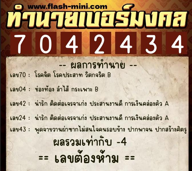 ทำนายเบอร์มงคล 0XX-7042434 ทำนายเบอร์มงคล หมายเลข 067-704243 ทำนายเบอร์มงคล 0XX-7042434 ทำนายเบอร์มงคล หมายเลข 067-704243