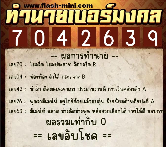 ทำนายเบอร์มงคล 0XX-7042639  ทำนายเบอร์มงคล หมายเลข 098-704263  ทำนายเบอร์มงคล 0XX-7042639  ทำนายเบอร์มงคล หมายเลข 098-704263