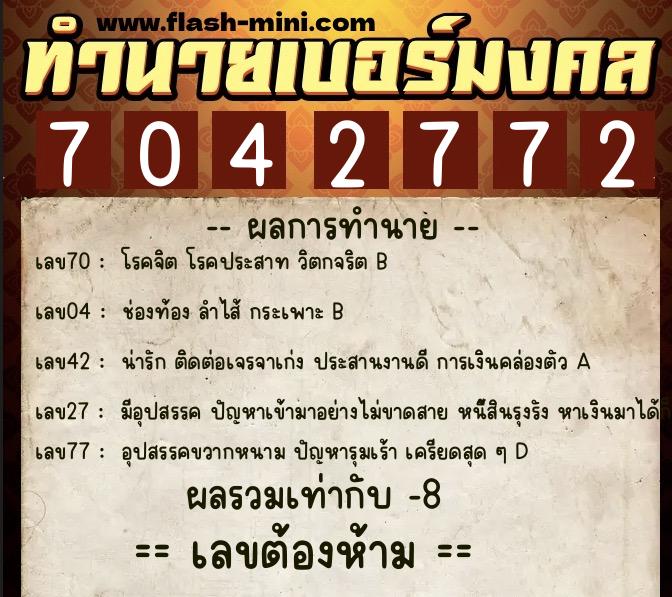 ทำนายเบอร์มงคล 0XX-7042772  ทำนายเบอร์มงคล หมายเลข 061-704277 