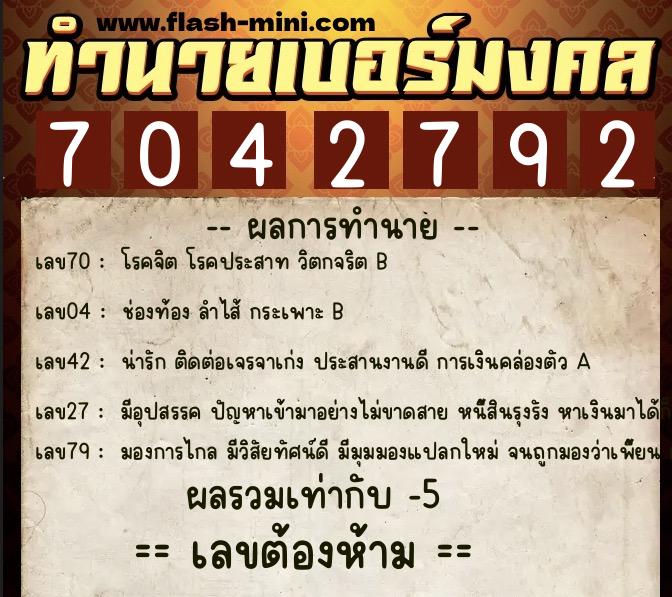 ทำนายเบอร์มงคล 0XX-7042792 ทำนายเบอร์มงคล หมายเลข 065-704279 ทำนายเบอร์มงคล 0XX-7042792 ทำนายเบอร์มงคล หมายเลข 065-704279