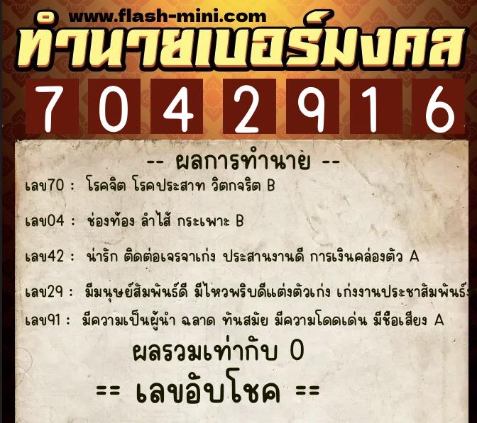 ทำนายเบอร์มงคล 0XX-7042916  ทำนายเบอร์มงคล หมายเลข 063-704291 