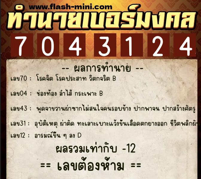 ทำนายเบอร์มงคล 0XX-7043124  ทำนายเบอร์มงคล หมายเลข 060-704312 
