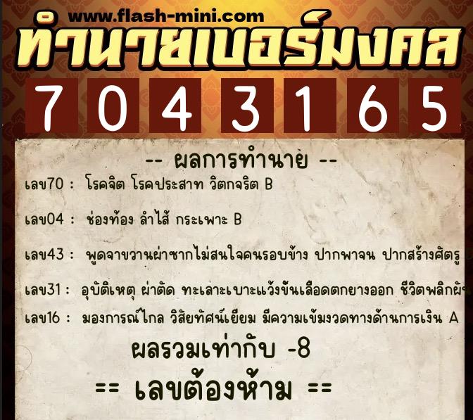 ทำนายเบอร์มงคล 0XX-7043165  ทำนายเบอร์มงคล หมายเลข 099-704316 