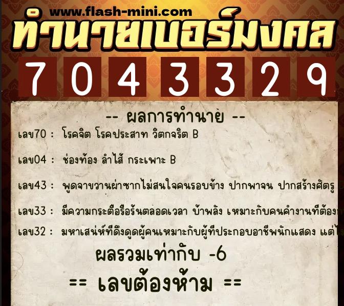 ทำนายเบอร์มงคล 0XX-7043329 ทำนายเบอร์มงคล หมายเลข 069-704332 ทำนายเบอร์มงคล 0XX-7043329 ทำนายเบอร์มงคล หมายเลข 069-704332