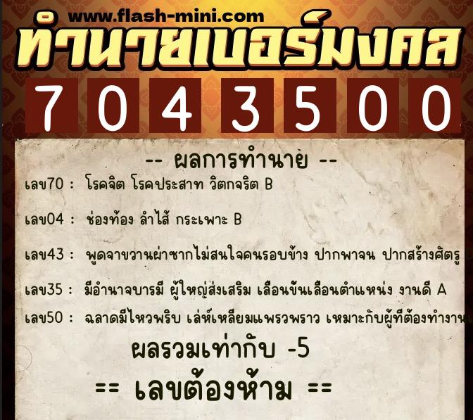ทำนายเบอร์มงคล 0XX-7043500  ทำนายเบอร์มงคล หมายเลข 069-704350 