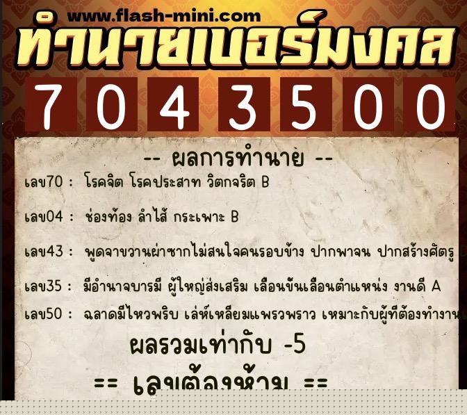 ทำนายเบอร์มงคล 0XX-7043500  ทำนายเบอร์มงคล หมายเลข 096-704350 