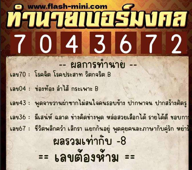 ทำนายเบอร์มงคล 0XX-7043672  ทำนายเบอร์มงคล หมายเลข 090-704367 