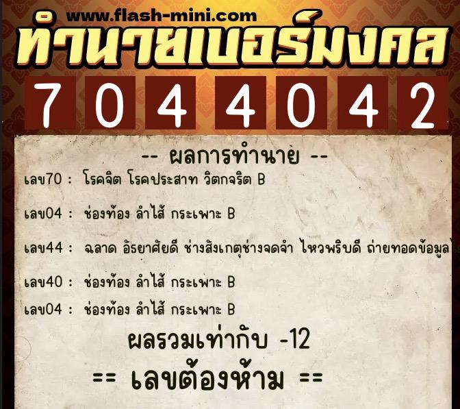 ทำนายเบอร์มงคล 0XX-7044042 ทำนายเบอร์มงคล หมายเลข 089-704404 ทำนายเบอร์มงคล 0XX-7044042 ทำนายเบอร์มงคล หมายเลข 089-704404