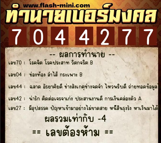 ทำนายเบอร์มงคล 0XX-7044277  ทำนายเบอร์มงคล หมายเลข 099-704427 