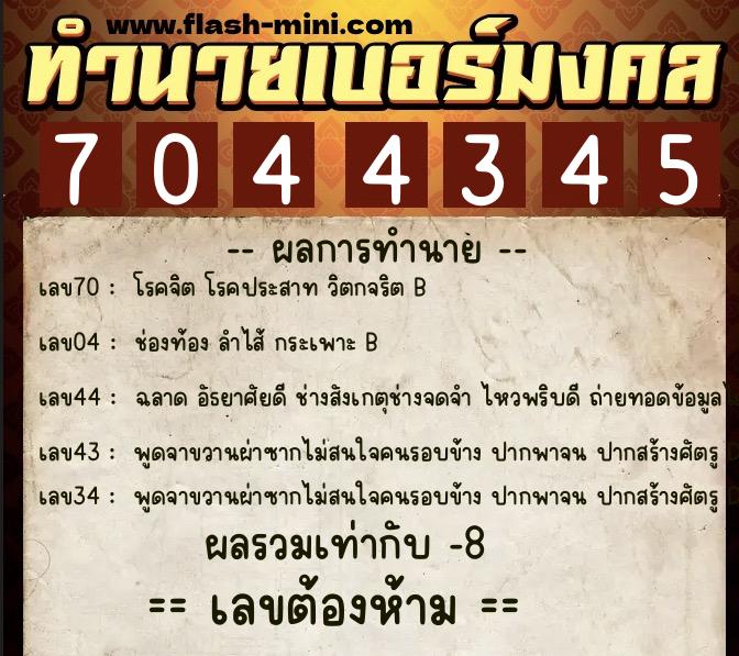 ทำนายเบอร์มงคล 0XX-7044345 ทำนายเบอร์มงคล หมายเลข 068-704434 ทำนายเบอร์มงคล 0XX-7044345 ทำนายเบอร์มงคล หมายเลข 068-704434