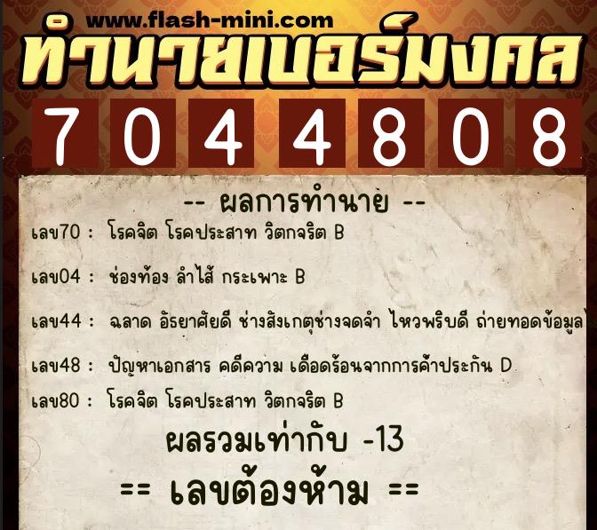ทำนายเบอร์มงคล 0XX-7044808  ทำนายเบอร์มงคล หมายเลข 065-704480 