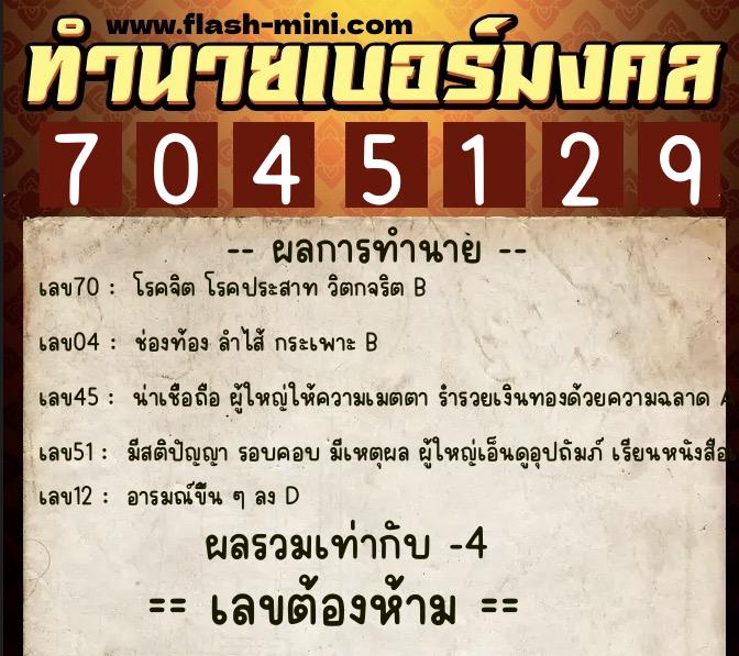 ทำนายเบอร์มงคล 0XX-7045129 ทำนายเบอร์มงคล หมายเลข 088-704512 ทำนายเบอร์มงคล 0XX-7045129 ทำนายเบอร์มงคล หมายเลข 088-704512