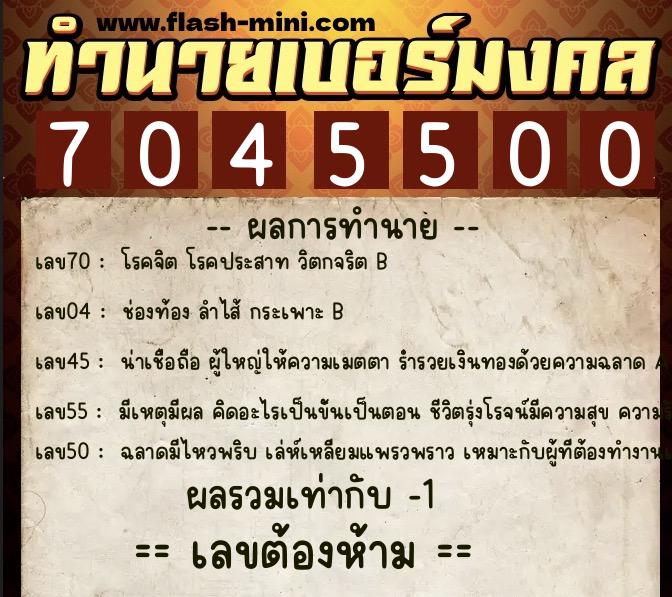 ทำนายเบอร์มงคล 0XX-7045500  ทำนายเบอร์มงคล หมายเลข 060-704550 