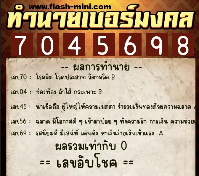 ทำนายเบอร์มงคล 0XX-7045698 ทำนายเบอร์มงคล หมายเลข 083-704569 ทำนายเบอร์มงคล 0XX-7045698 ทำนายเบอร์มงคล หมายเลข 083-704569