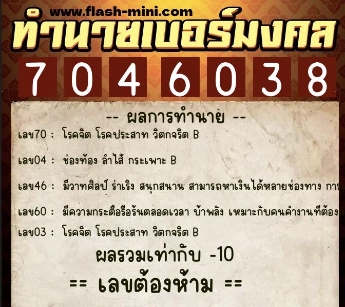 ทำนายเบอร์มงคล 0XX-7046038  ทำนายเบอร์มงคล หมายเลข 068-704603 