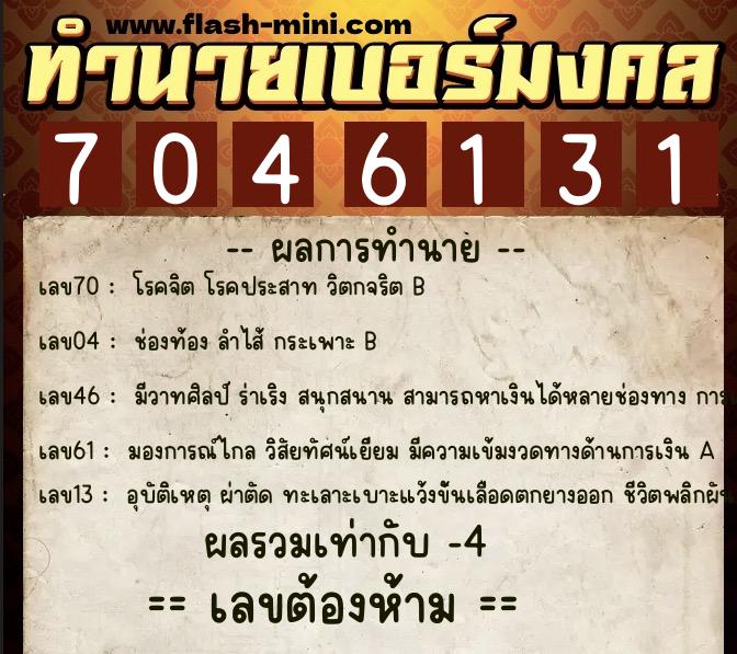 ทำนายเบอร์มงคล 0XX-7046131  ทำนายเบอร์มงคล หมายเลข 085-704613 