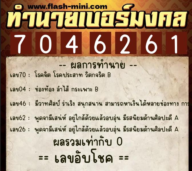 ทำนายเบอร์มงคล 0XX-7046261  ทำนายเบอร์มงคล หมายเลข 084-704626 