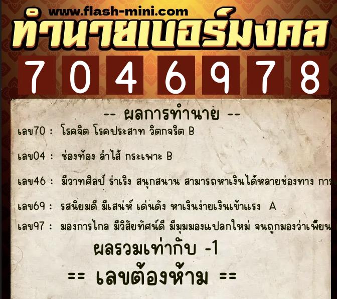 ทำนายเบอร์มงคล 0XX-7046978 ทำนายเบอร์มงคล หมายเลข 094-704697 ทำนายเบอร์มงคล 0XX-7046978 ทำนายเบอร์มงคล หมายเลข 094-704697