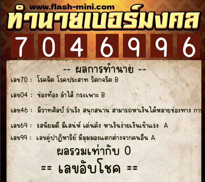 ทำนายเบอร์มงคล 0XX-7046996 ทำนายเบอร์มงคล หมายเลข 082-704699 ทำนายเบอร์มงคล 0XX-7046996 ทำนายเบอร์มงคล หมายเลข 082-704699