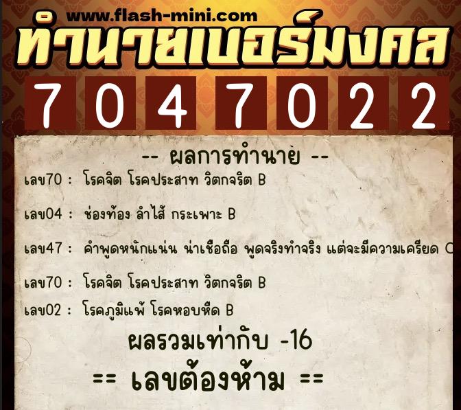 ทำนายเบอร์มงคล 0XX-7047022  ทำนายเบอร์มงคล หมายเลข 067-704702 