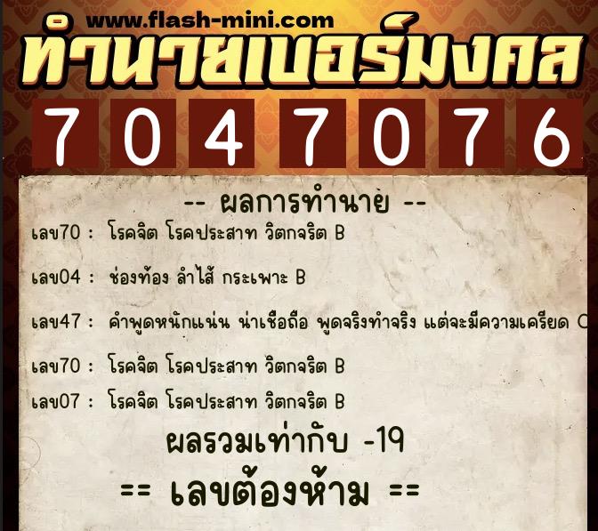ทำนายเบอร์มงคล 0XX-7047076  ทำนายเบอร์มงคล หมายเลข 062-704707 