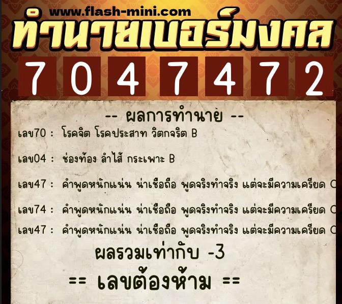 ทำนายเบอร์มงคล 0XX-7047472 ทำนายเบอร์มงคล หมายเลข 067-704747 ทำนายเบอร์มงคล 0XX-7047472 ทำนายเบอร์มงคล หมายเลข 067-704747
