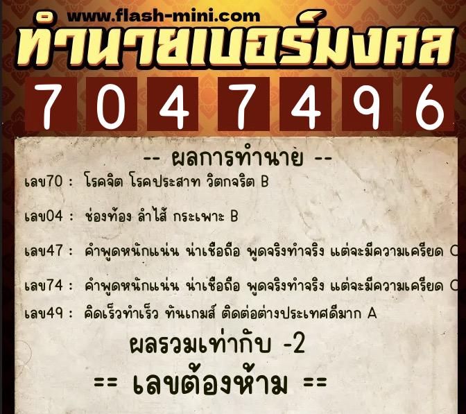 ทำนายเบอร์มงคล 0XX-7047496 ทำนายเบอร์มงคล หมายเลข 083-704749 ทำนายเบอร์มงคล 0XX-7047496 ทำนายเบอร์มงคล หมายเลข 083-704749