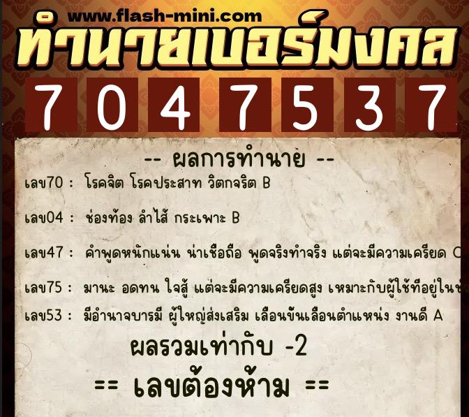 ทำนายเบอร์มงคล 0XX-7047537 ทำนายเบอร์มงคล หมายเลข 068-704753 ทำนายเบอร์มงคล 0XX-7047537 ทำนายเบอร์มงคล หมายเลข 068-704753