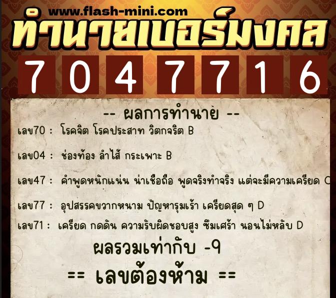 ทำนายเบอร์มงคล 0XX-7047716  ทำนายเบอร์มงคล หมายเลข 081-704771 