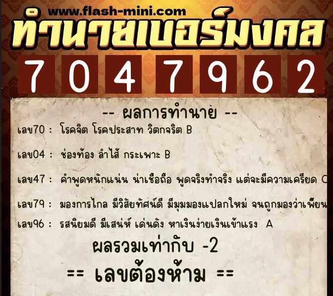 ทำนายเบอร์มงคล 0XX-7047962  ทำนายเบอร์มงคล หมายเลข 094-704796 