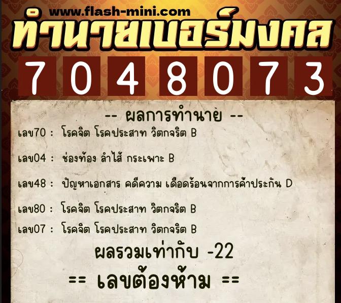 ทำนายเบอร์มงคล 0XX-7048073 ทำนายเบอร์มงคล หมายเลข 066-704807 ทำนายเบอร์มงคล 0XX-7048073 ทำนายเบอร์มงคล หมายเลข 066-704807
