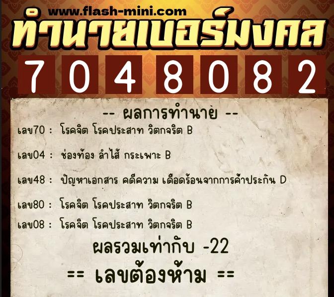 ทำนายเบอร์มงคล 0XX-7048082  ทำนายเบอร์มงคล หมายเลข 066-704808 