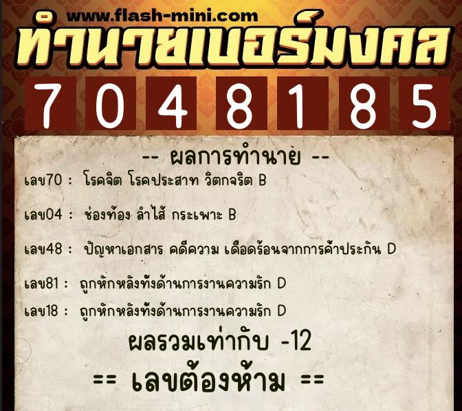 ทำนายเบอร์มงคล 0XX-7048185 ทำนายเบอร์มงคล หมายเลข 066-704818 ทำนายเบอร์มงคล 0XX-7048185 ทำนายเบอร์มงคล หมายเลข 066-704818