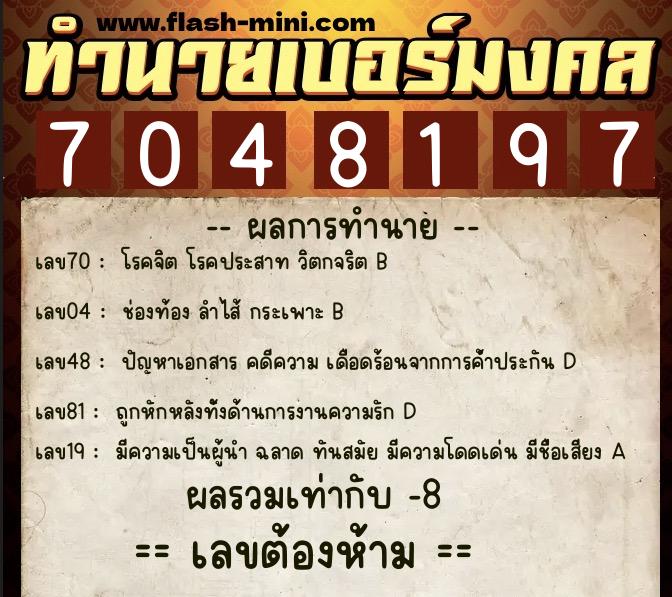 ทำนายเบอร์มงคล 0XX-7048197 ทำนายเบอร์มงคล หมายเลข 098-704819 ทำนายเบอร์มงคล 0XX-7048197 ทำนายเบอร์มงคล หมายเลข 098-704819