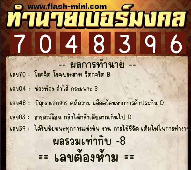 ทำนายเบอร์มงคล 0XX-7048396  ทำนายเบอร์มงคล หมายเลข 091-704839 