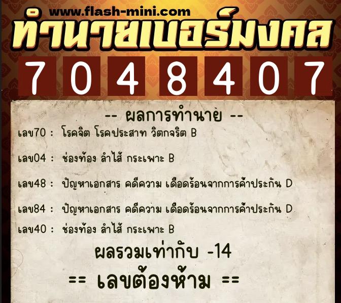 ทำนายเบอร์มงคล 0XX-7048407  ทำนายเบอร์มงคล หมายเลข 062-704840 
