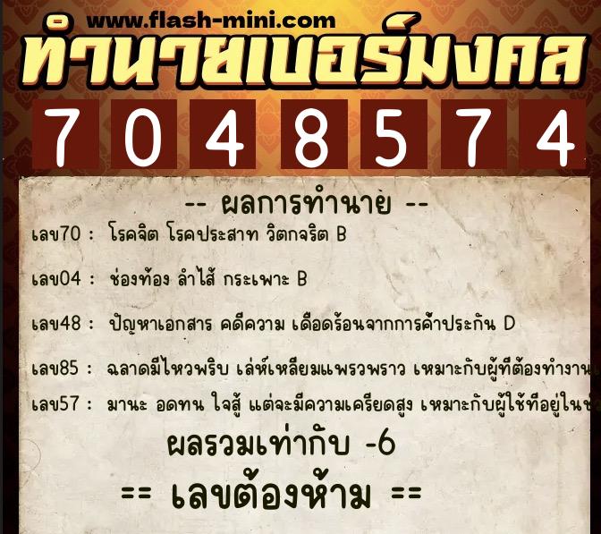 ทำนายเบอร์มงคล 0XX-7048574 ทำนายเบอร์มงคล หมายเลข 087-704857 ทำนายเบอร์มงคล 0XX-7048574 ทำนายเบอร์มงคล หมายเลข 087-704857