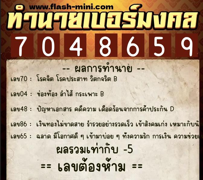 ทำนายเบอร์มงคล 0XX-7048659 ทำนายเบอร์มงคล หมายเลข 094-704865 ทำนายเบอร์มงคล 0XX-7048659 ทำนายเบอร์มงคล หมายเลข 094-704865