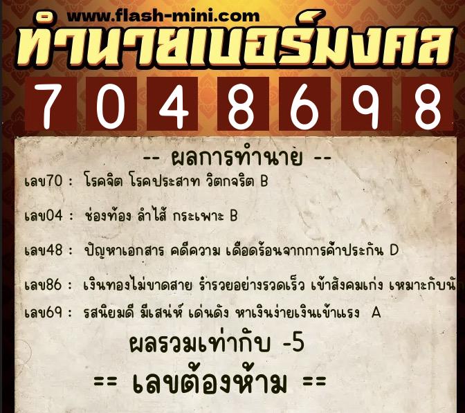 ทำนายเบอร์มงคล 0XX-7048698  ทำนายเบอร์มงคล หมายเลข 090-704869 