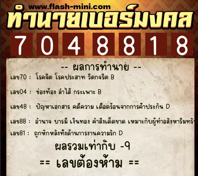 ทำนายเบอร์มงคล 0XX-7048818 ทำนายเบอร์มงคล หมายเลข 080-704881 ทำนายเบอร์มงคล 0XX-7048818 ทำนายเบอร์มงคล หมายเลข 080-704881