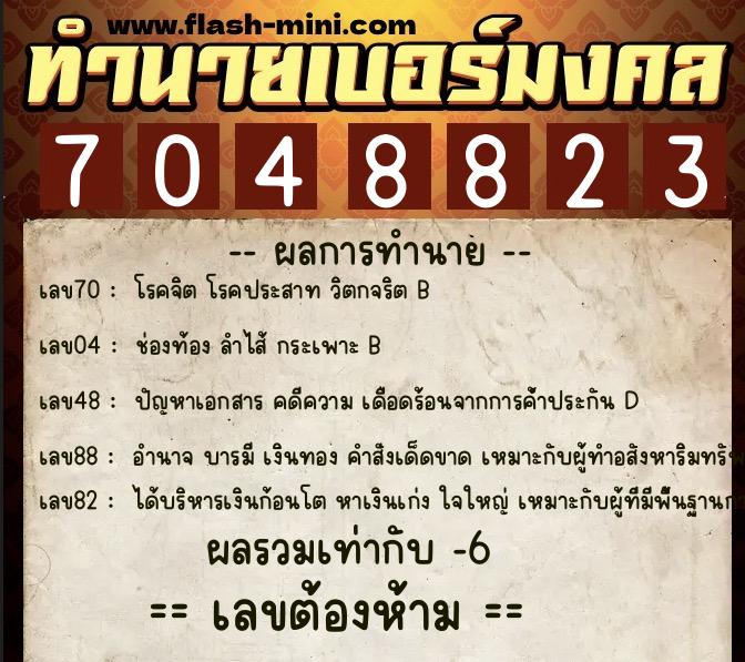 ทำนายเบอร์มงคล 0XX-7048823  ทำนายเบอร์มงคล หมายเลข 092-704882 