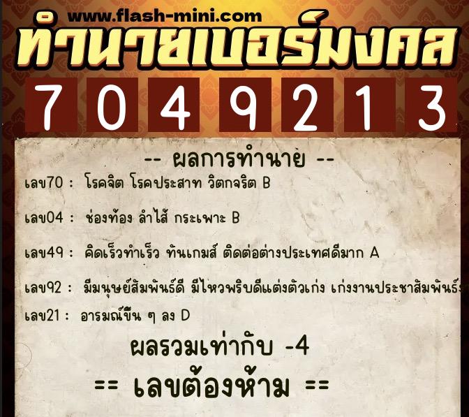ทำนายเบอร์มงคล 0XX-7049213 ทำนายเบอร์มงคล หมายเลข 091-704921 ทำนายเบอร์มงคล 0XX-7049213 ทำนายเบอร์มงคล หมายเลข 091-704921