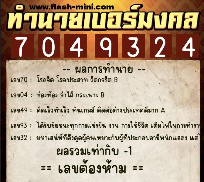 ทำนายเบอร์มงคล 0XX-7049324  ทำนายเบอร์มงคล หมายเลข 065-704932 