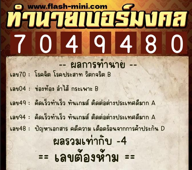 ทำนายเบอร์มงคล 0XX-7049480  ทำนายเบอร์มงคล หมายเลข 065-704948 