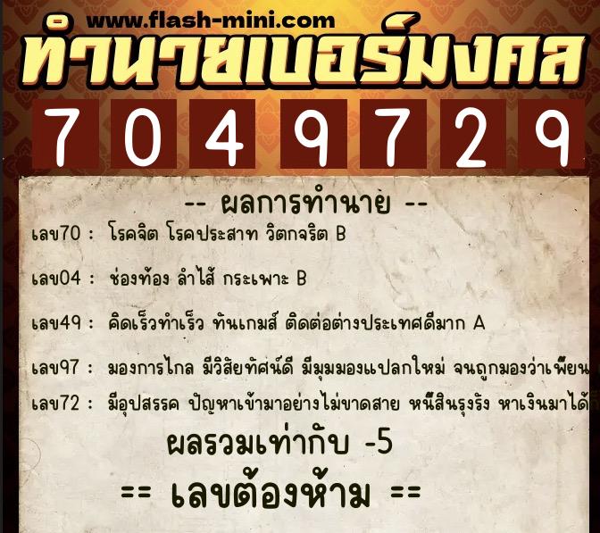ทำนายเบอร์มงคล 0XX-7049729  ทำนายเบอร์มงคล หมายเลข 065-704972 