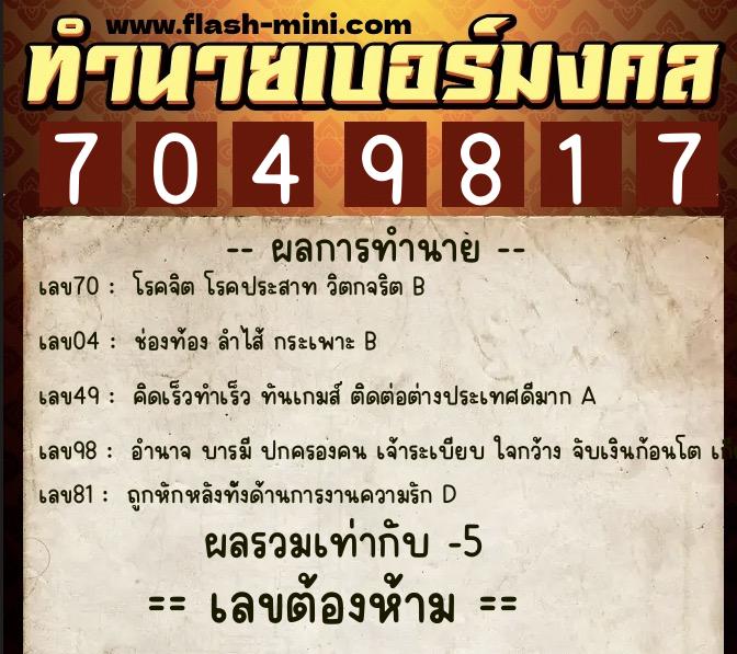 ทำนายเบอร์มงคล 0XX-7049817  ทำนายเบอร์มงคล หมายเลข 088-704981 