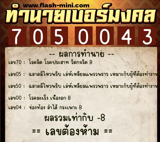 ทำนายเบอร์มงคล 0XX-7050043  ทำนายเบอร์มงคล หมายเลข 086-705004 