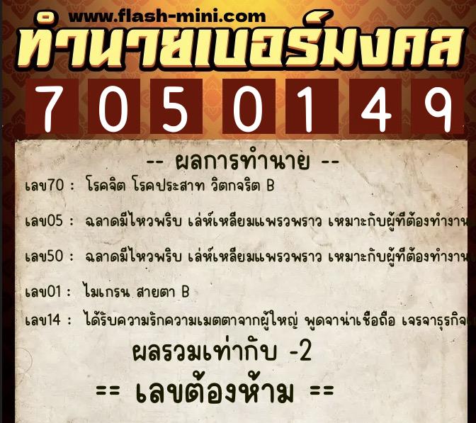ทำนายเบอร์มงคล 0XX-7050149  ทำนายเบอร์มงคล หมายเลข 090-705014 