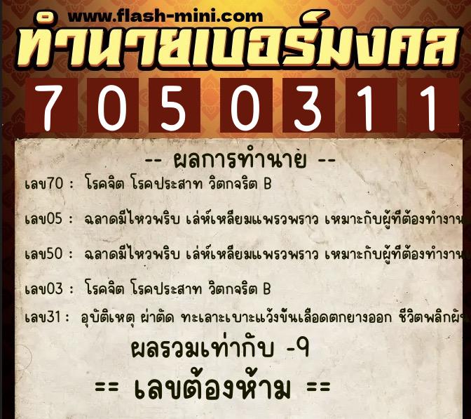 ทำนายเบอร์มงคล 0XX-7050311  ทำนายเบอร์มงคล หมายเลข 099-705031 